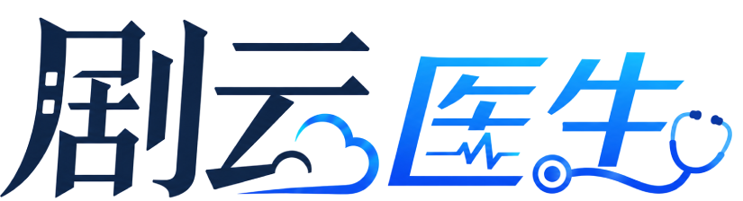 剧本医生