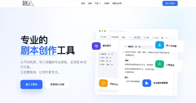 剧云创作链路升级：从一个想法到完整剧本，让 AI 真正进入中文剧本创作流程